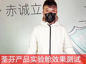 荃芬產品實驗艙效果測試