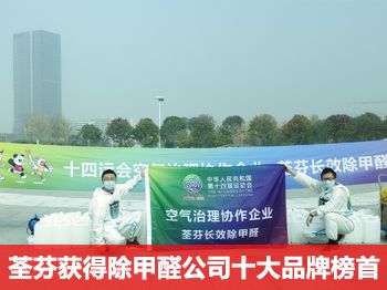 2022最新評測：荃芬位列除甲醛公司十大品牌榜首